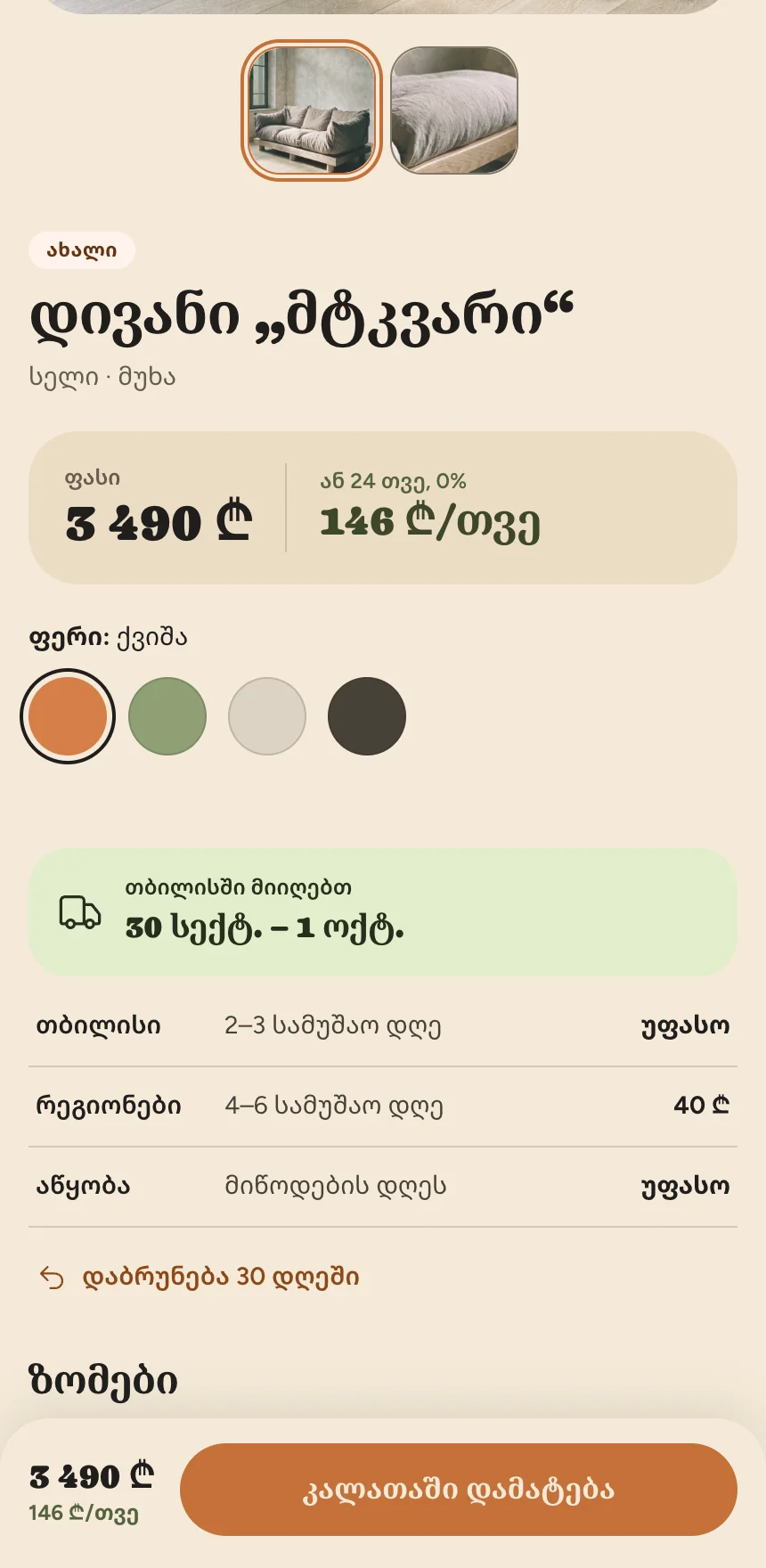 კერას სადემონსტრაციო პროდუქტის გვერდი ტელეფონში: დივნის სახელი, ფასი, ფერები და მიწოდების ინფორმაცია