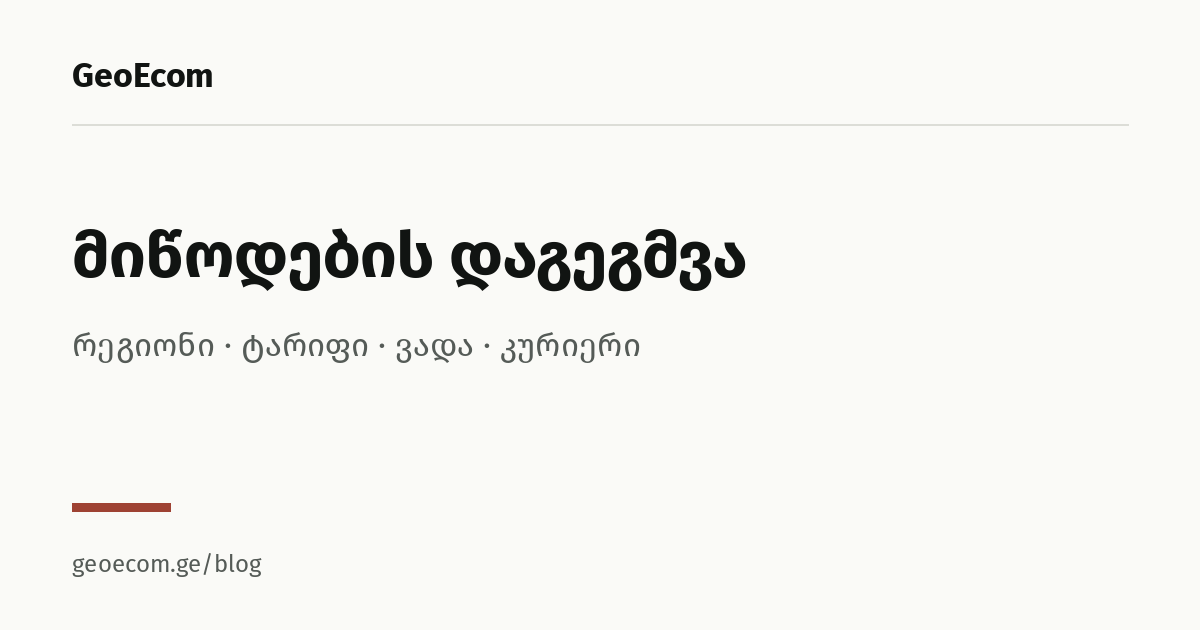 მიწოდების დაგეგმვა ონლაინ მაღაზიისთვის
