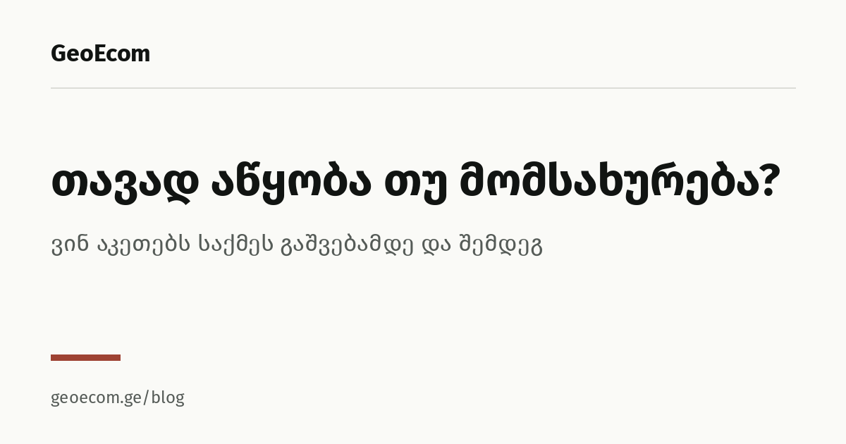 ონლაინ მაღაზია თავად ააწყო თუ მომსახურება შეარჩიო?